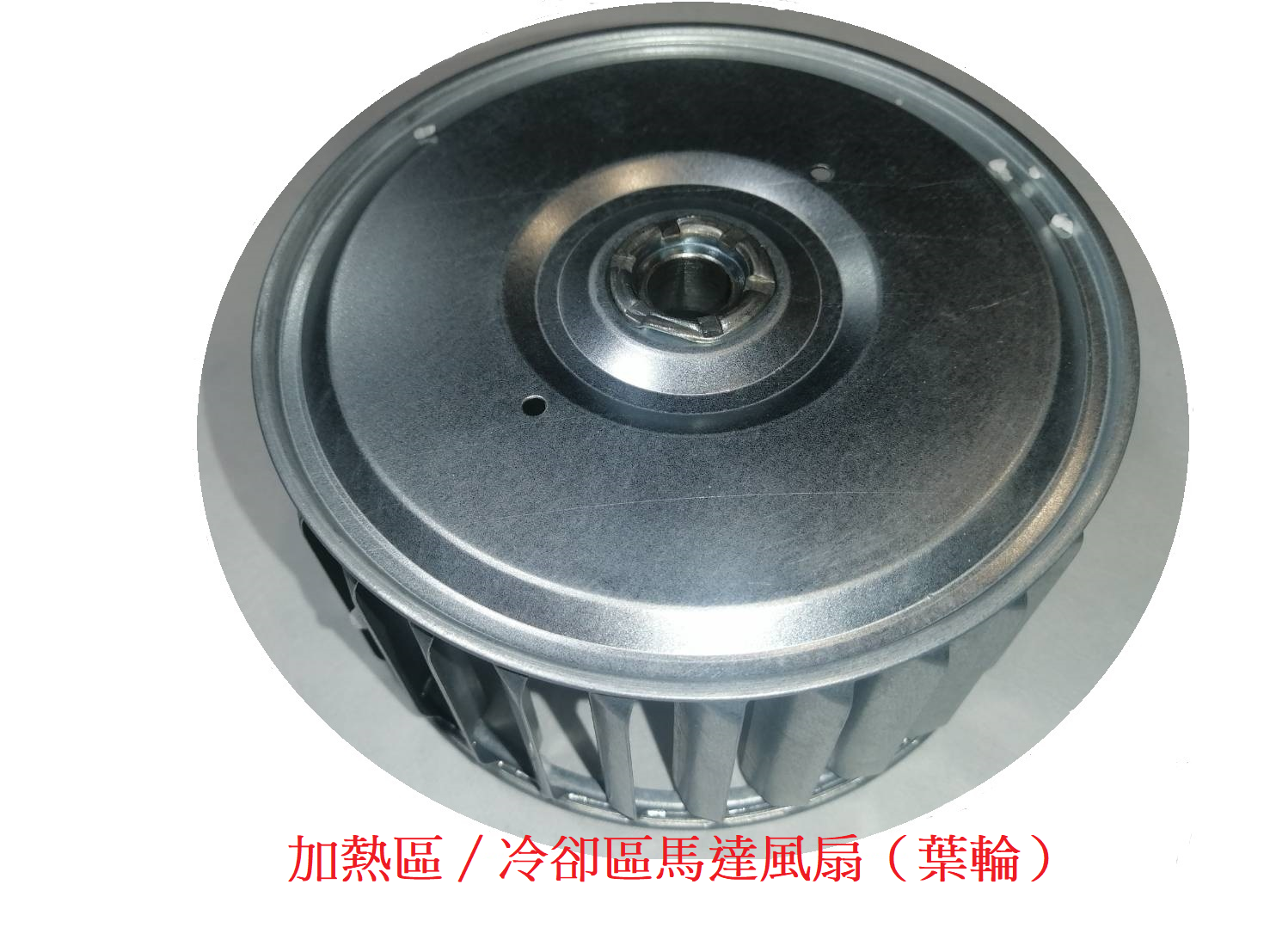 BTU Reflow 迴銲爐／高溫爐『馬達模組備品零件』